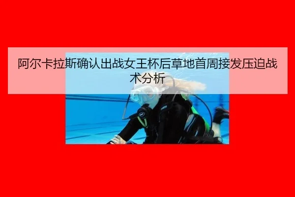 a-er-ka-la-si-que-ren-chu-zhan-nv-wang-bei-hou-cao-di-shou-zhou-jie-fa-ya-po-zhan-shu-fen-xi-2-168.jpg