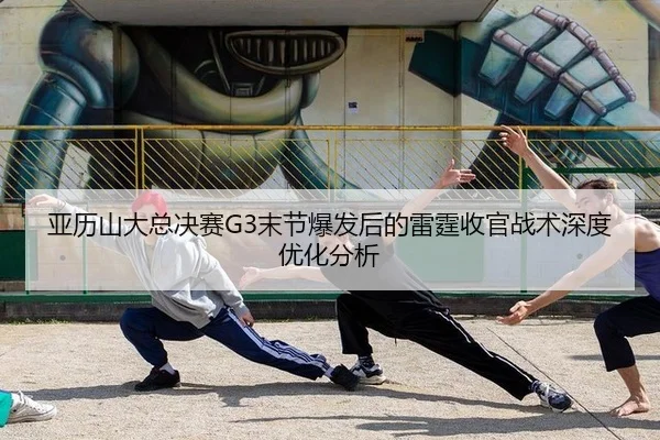 ya-li-shan-da-zong-jue-sai-mo-jie-bao-fa-hou-de-lei-ting-shou-guan-zhan-shu-shen-du-you-hua-fen-xi-2-783.jpg